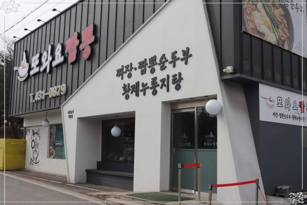 또와요짬뽕 이미지