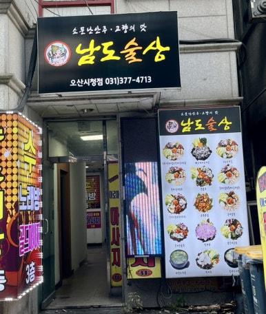 남도술상오산 이미지