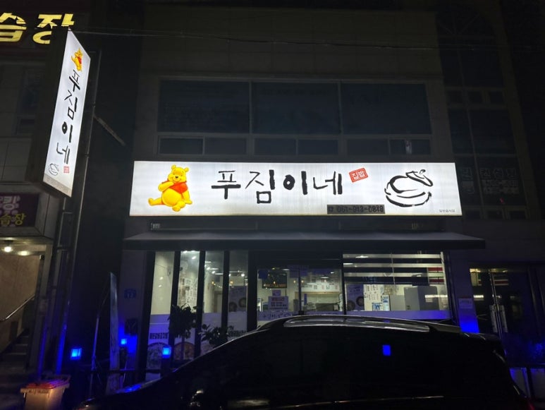 푸짐이네 본점 이미지