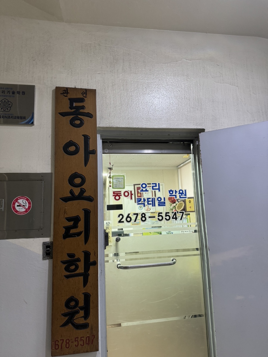 동아요리기술학원 이미지