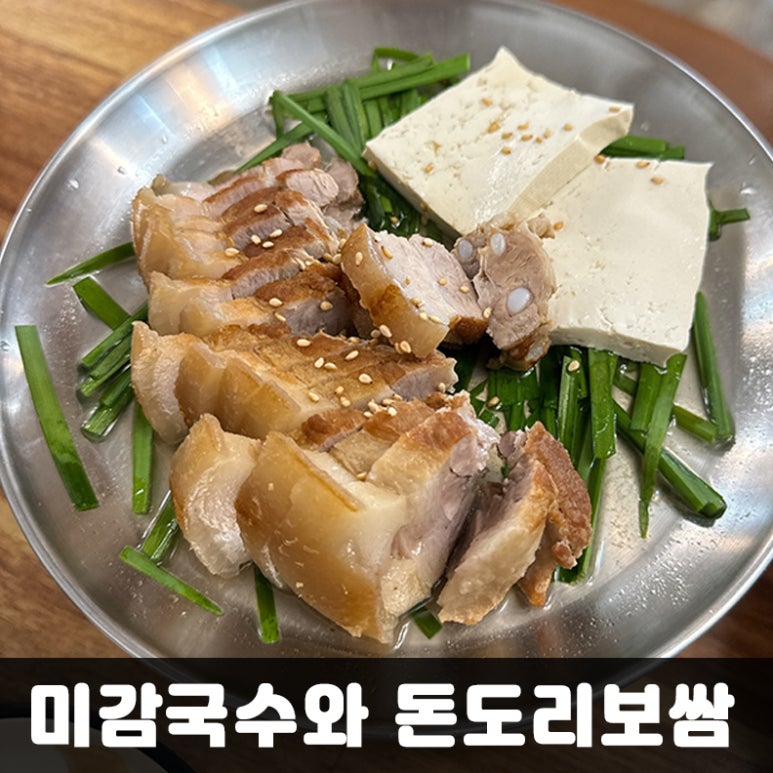 미감국수와돈도리보쌈 이미지