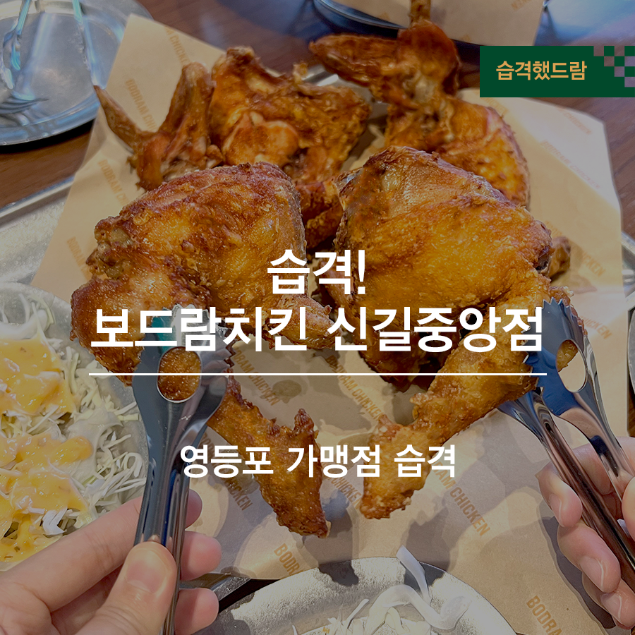 보드람치킨 신길중앙점 사진 4