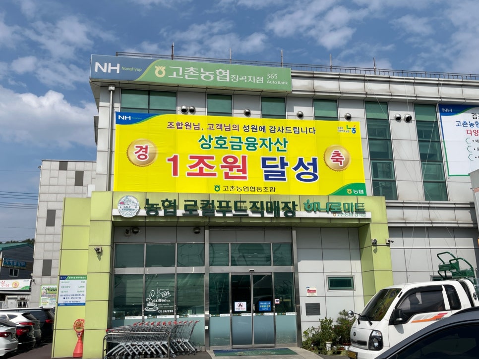 장곡농협하나로마트 이미지