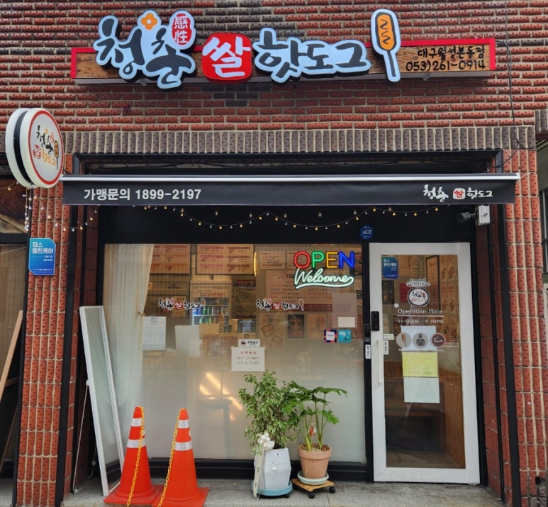 청춘감성쌀핫도그 월성본동점 이미지