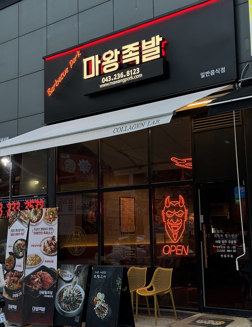 오송마왕족발 이미지