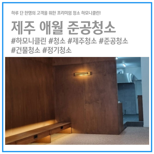 제주하모니클린 이미지
