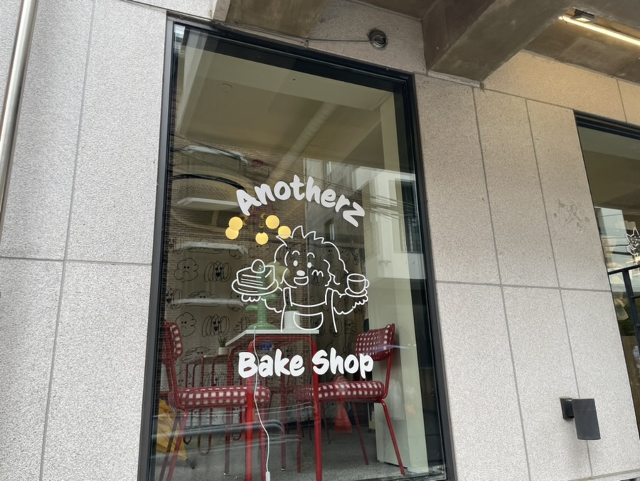 어나더즈베이크샵 이미지