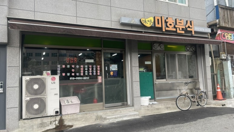 미호분식 이미지