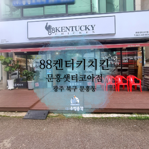 88켄터키치킨문흥샛터코아점 이미지
