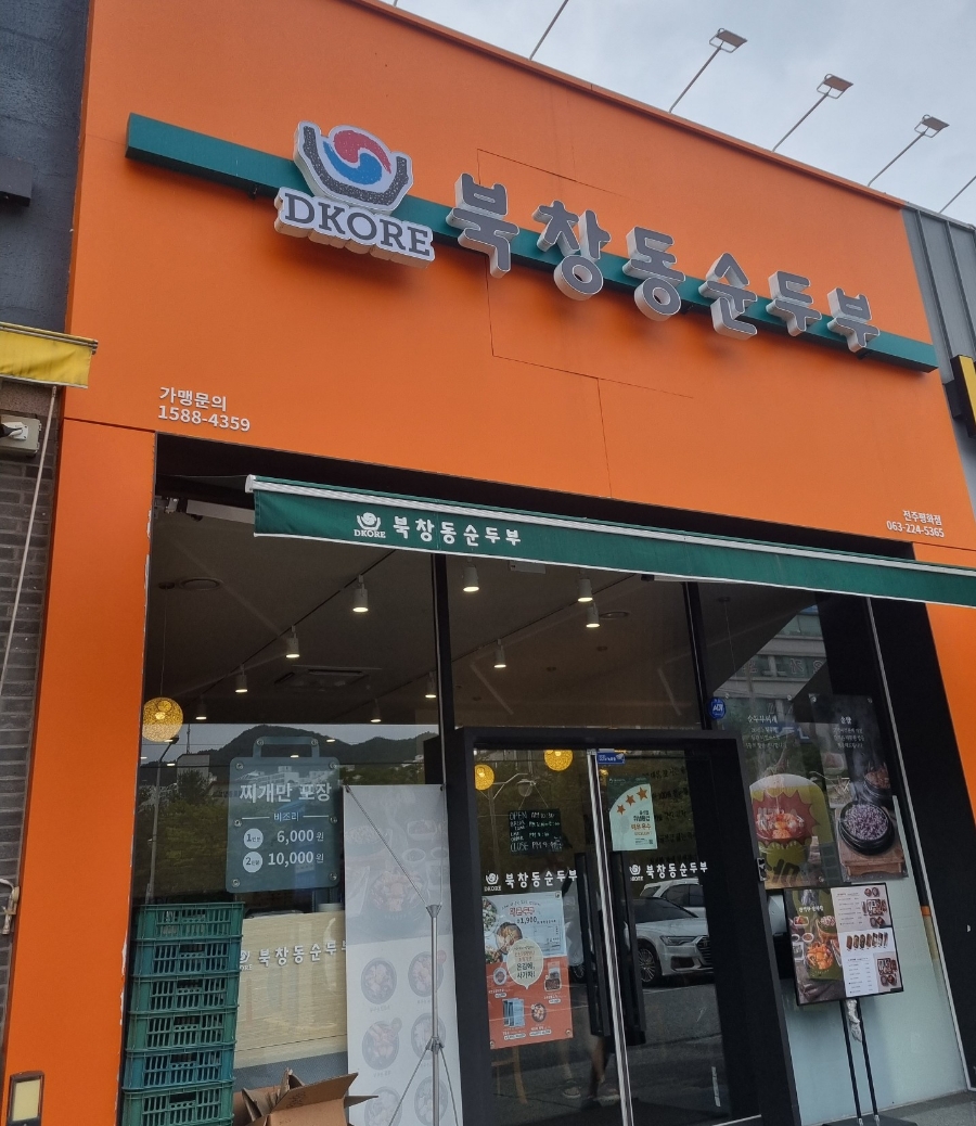 북창동순두부 전주서신점 이미지