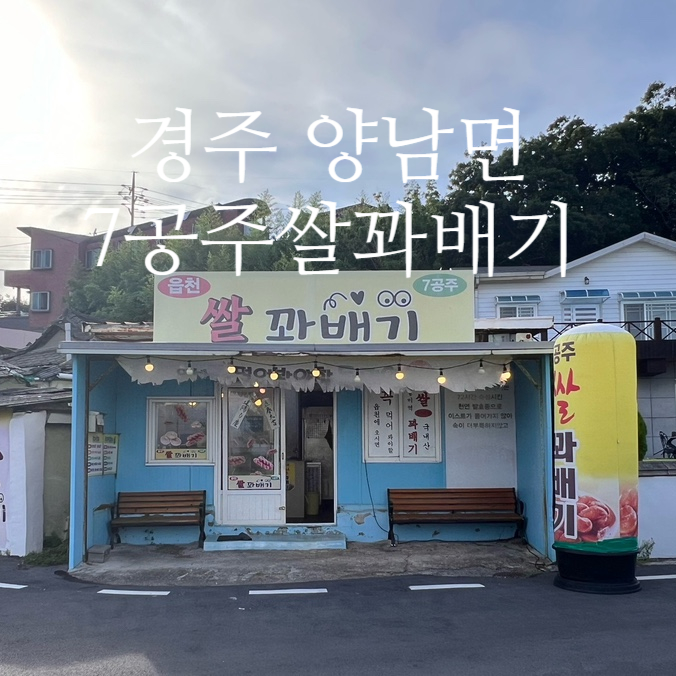 7공주쌀꽈배기 이미지