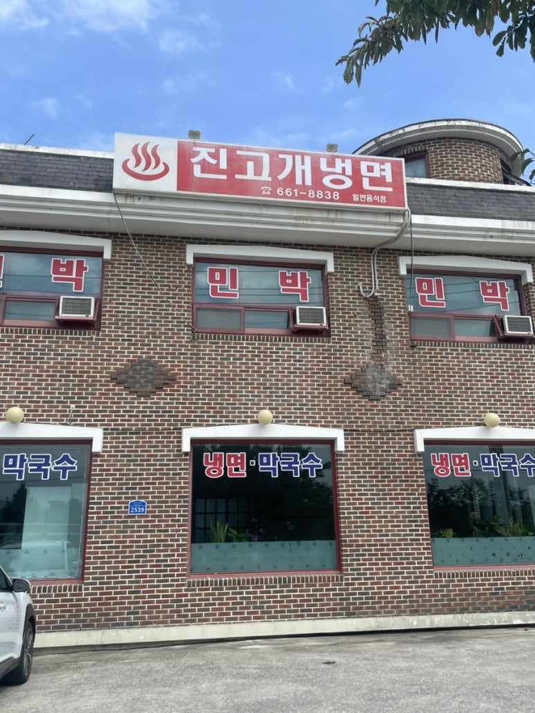 진고개냉면 이미지