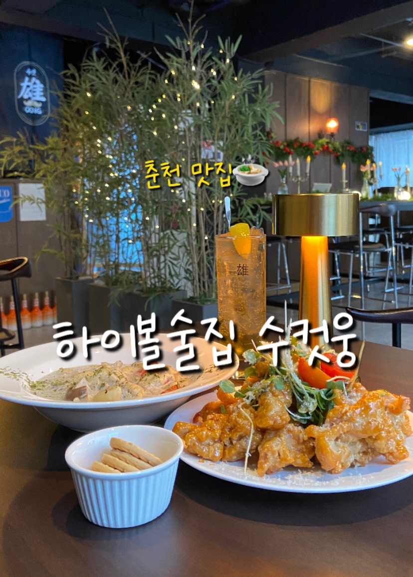 하이볼술집수컷웅춘천강원대점 이미지