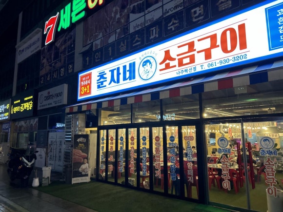 춘자네소금구이나주 이미지