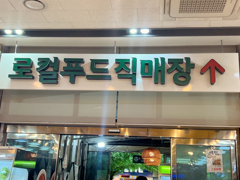 규암농협 하나로마트 이미지