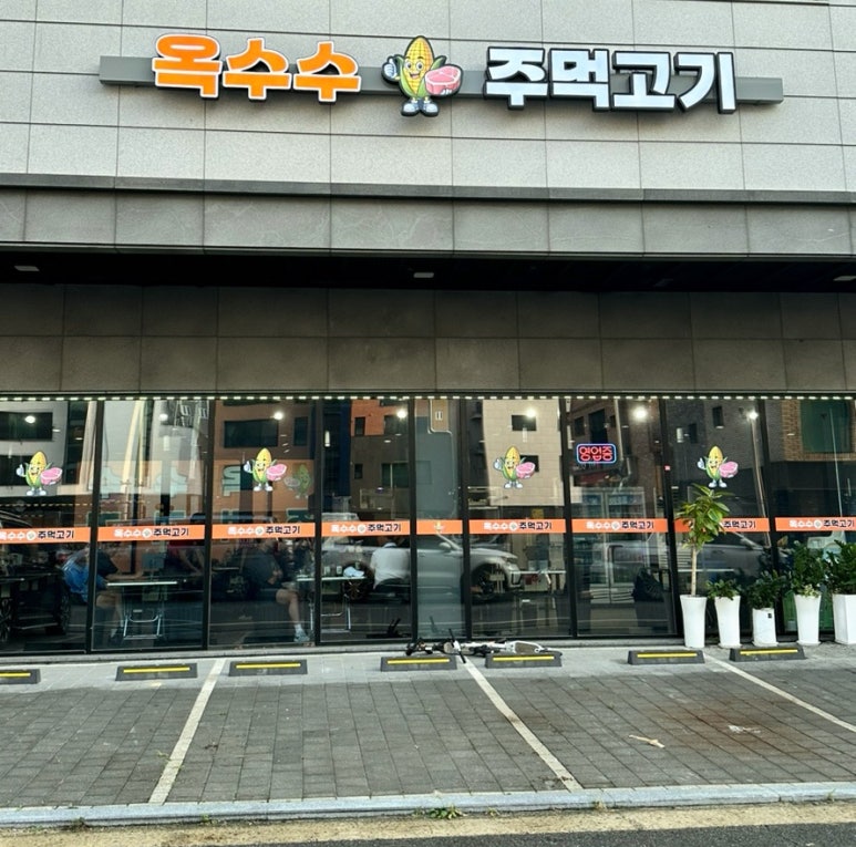옥수수주먹고기 이미지