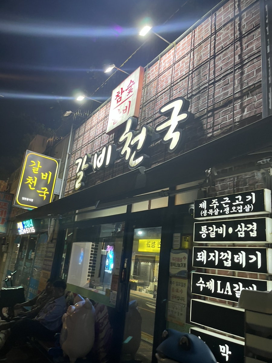 갈비천국장평 이미지