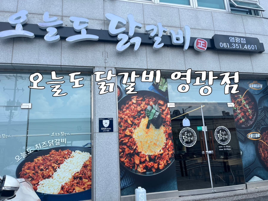오늘도 닭갈비 영광점 이미지