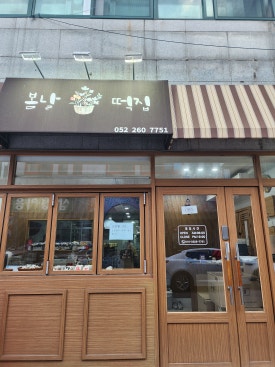정다운떡집 이미지