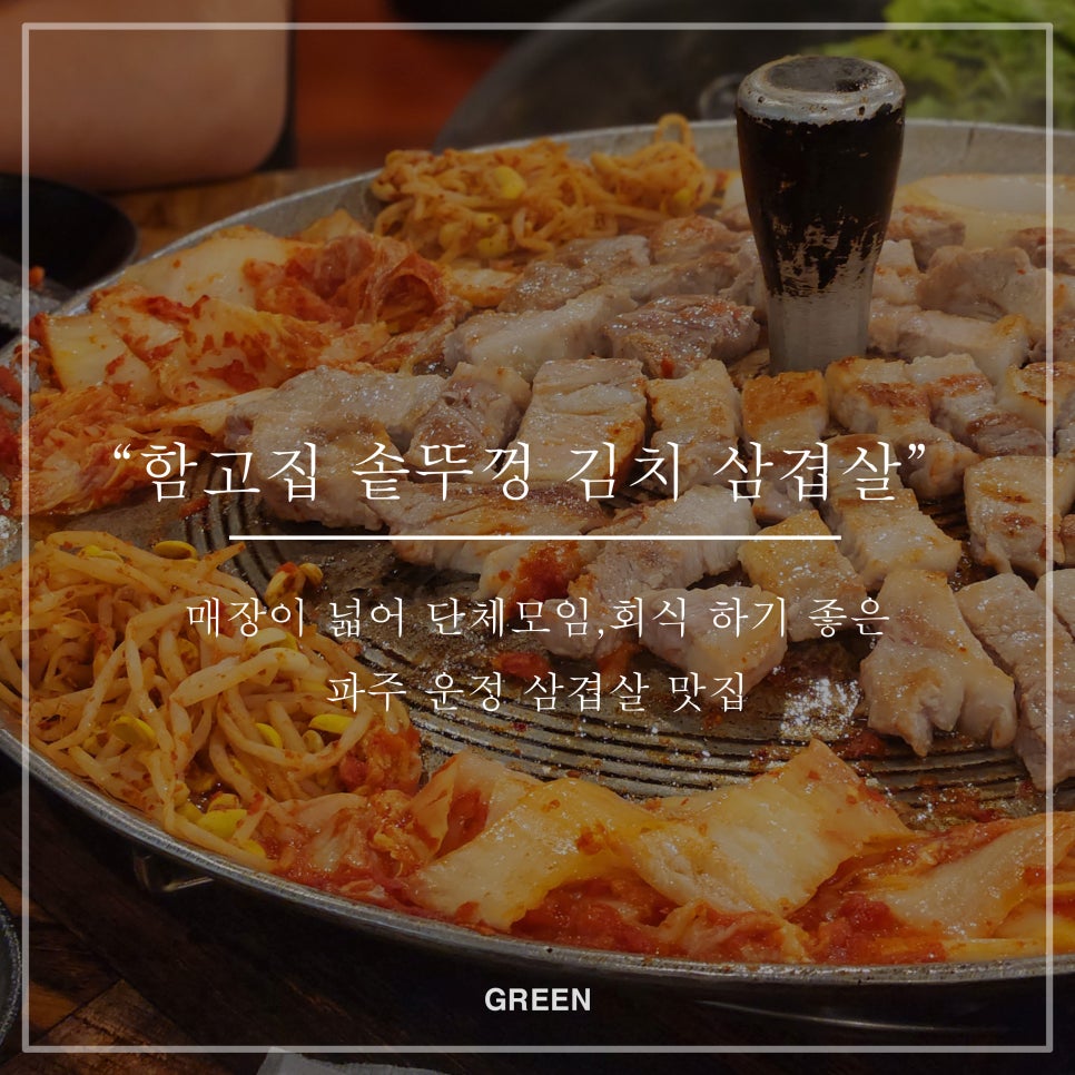 함고집솥뚜껑김치삼겹살 이미지