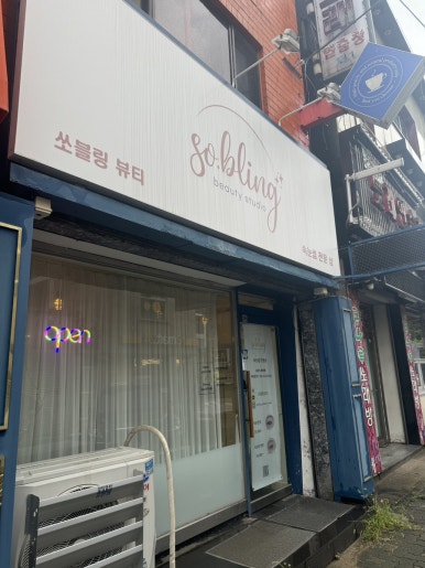 쏘블링뷰티 이미지