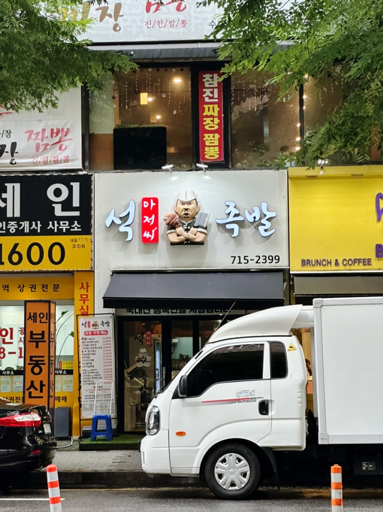 석아저씨족발 이미지