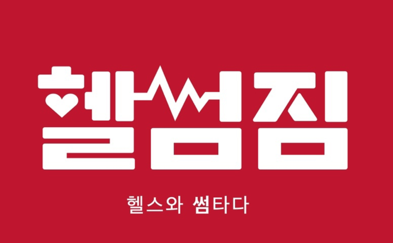 헬썸짐 이미지