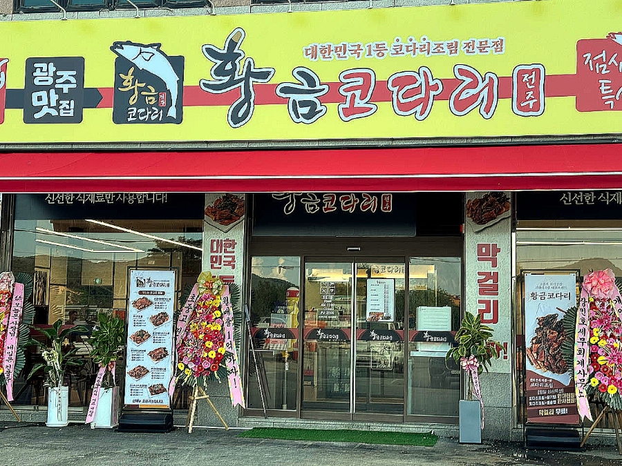 황금코다리 경기광주점 이미지
