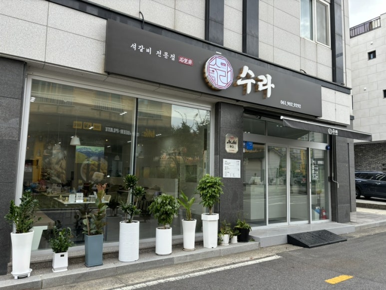 석갈비전문점 수라 이미지