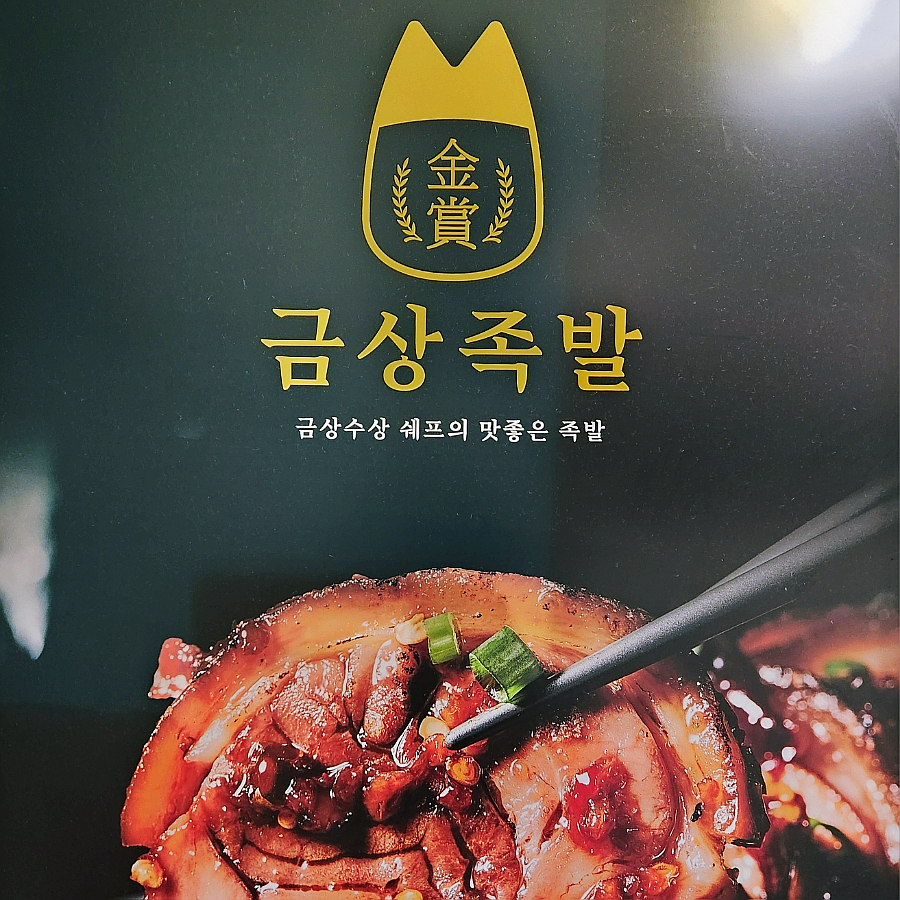 금상수상쉐프의맛좋은족발 이미지