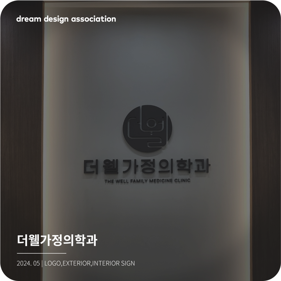 더웰가정의학과 이미지