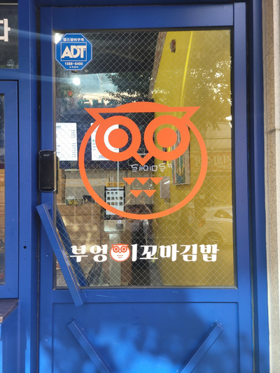 꼬마김밥마리 이미지