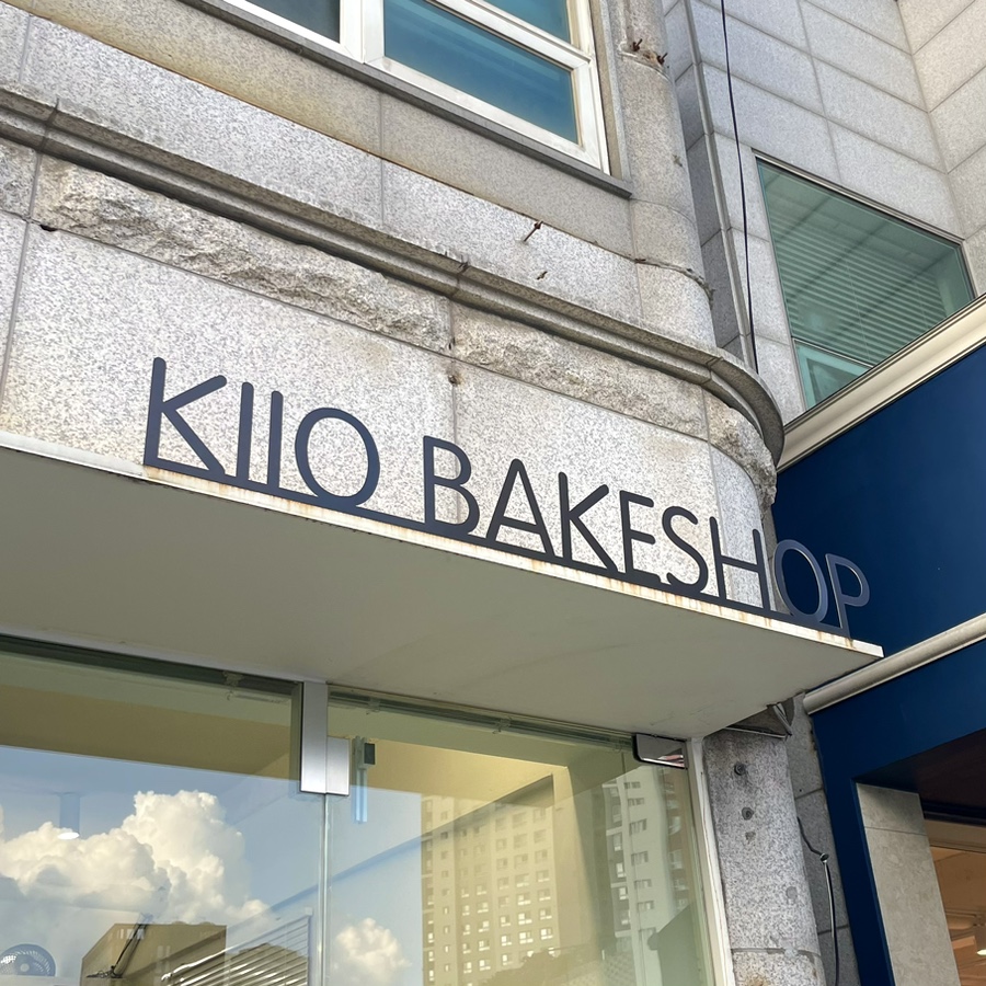 키오과자점 이미지
