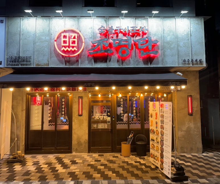 조명탄 파주동패점 이미지
