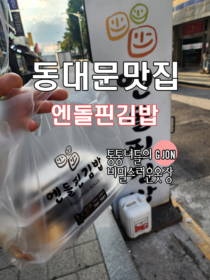 엔돌핀김밥 이미지