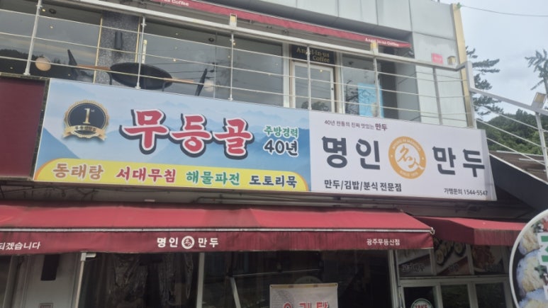 명인만두 광주무등산점 이미지