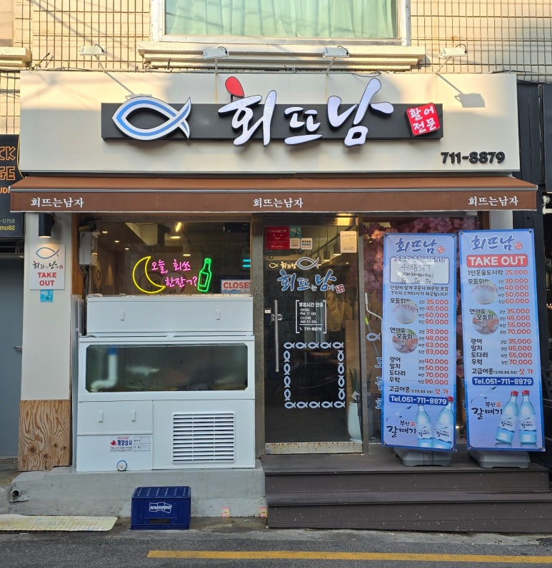 회뜨남 이미지