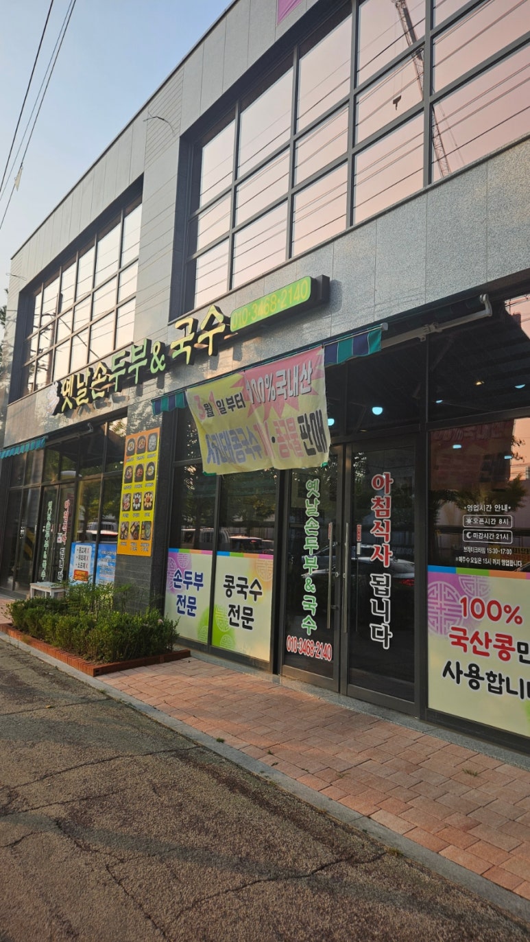 옛날손두부&국수 이미지