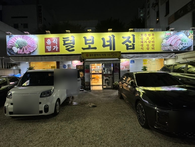 털보네집 이미지