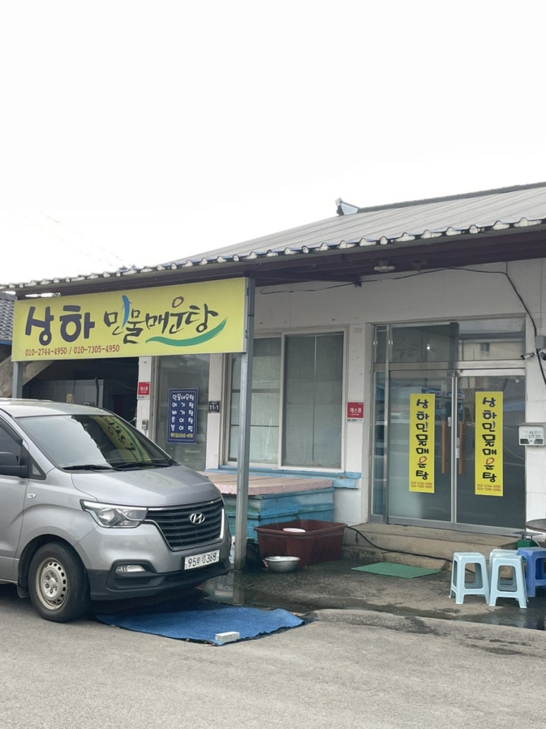 상하민물매운탕 이미지