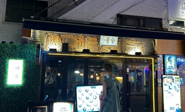 예쁜술집 예술 이미지