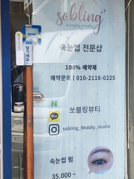 쏘블링뷰티 이미지