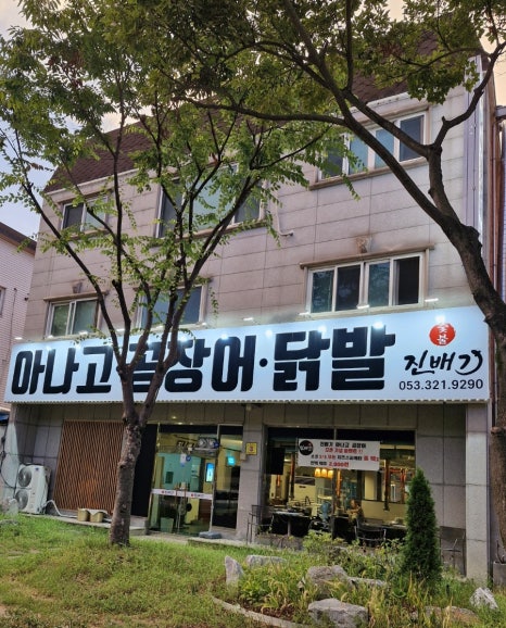 진배기 아나고 곰장어 이미지