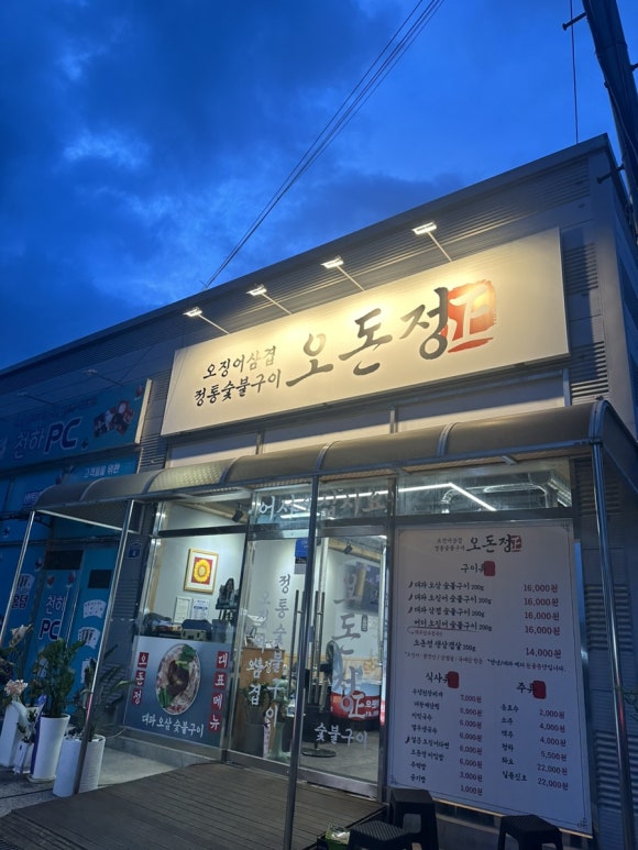 오돈정숯불구이 이미지