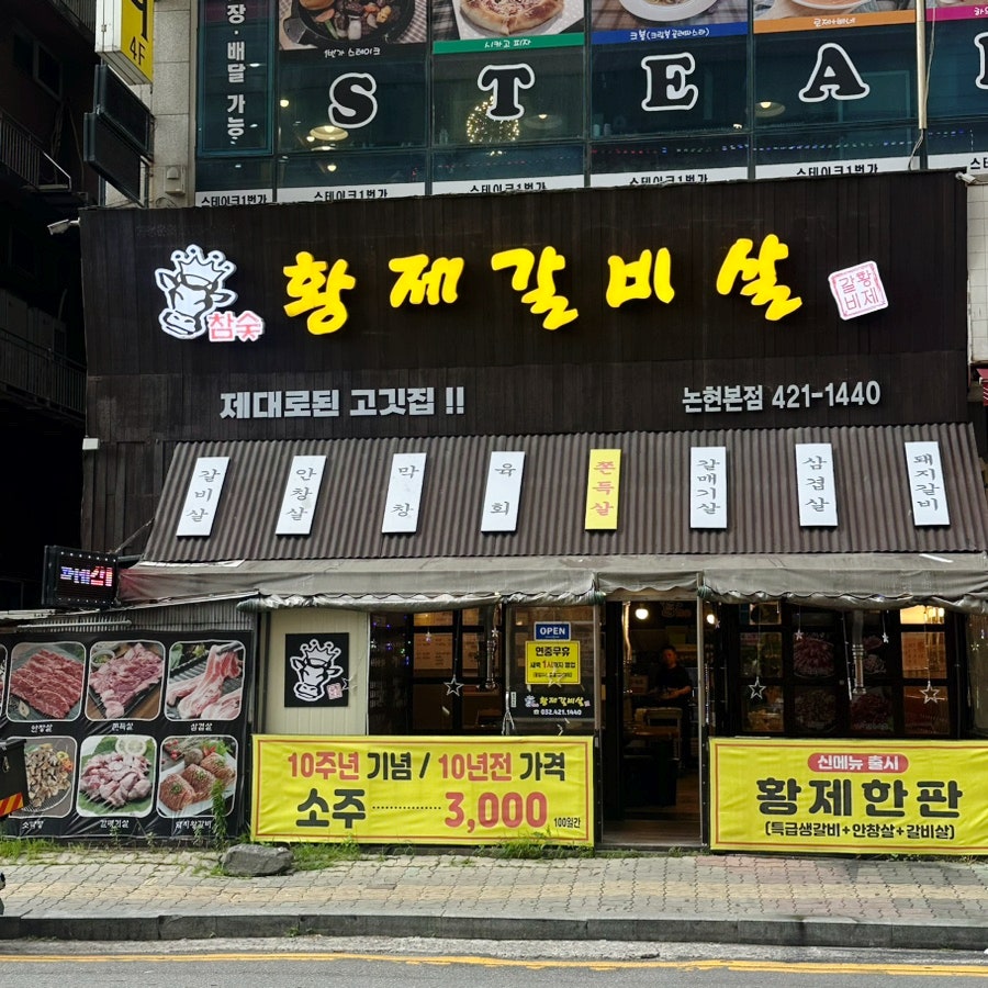 황제갈비살 논현본점 이미지