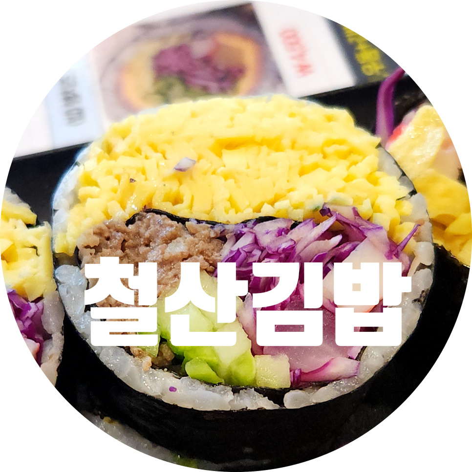 철산김밥 이미지