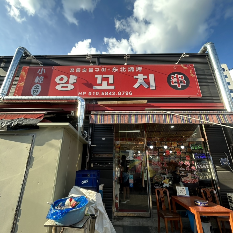 소한양꼬치 이미지