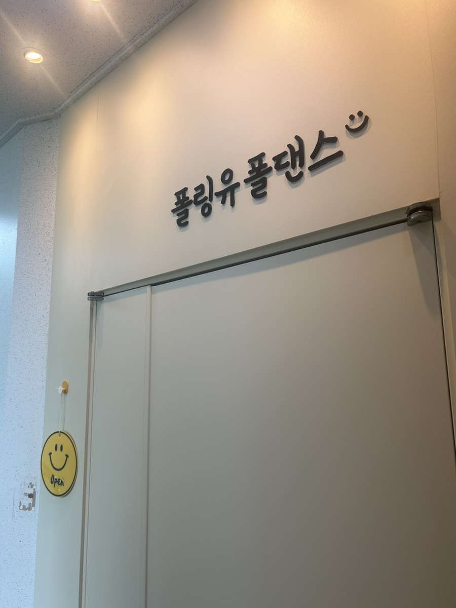 폴링유폴댄스 이미지