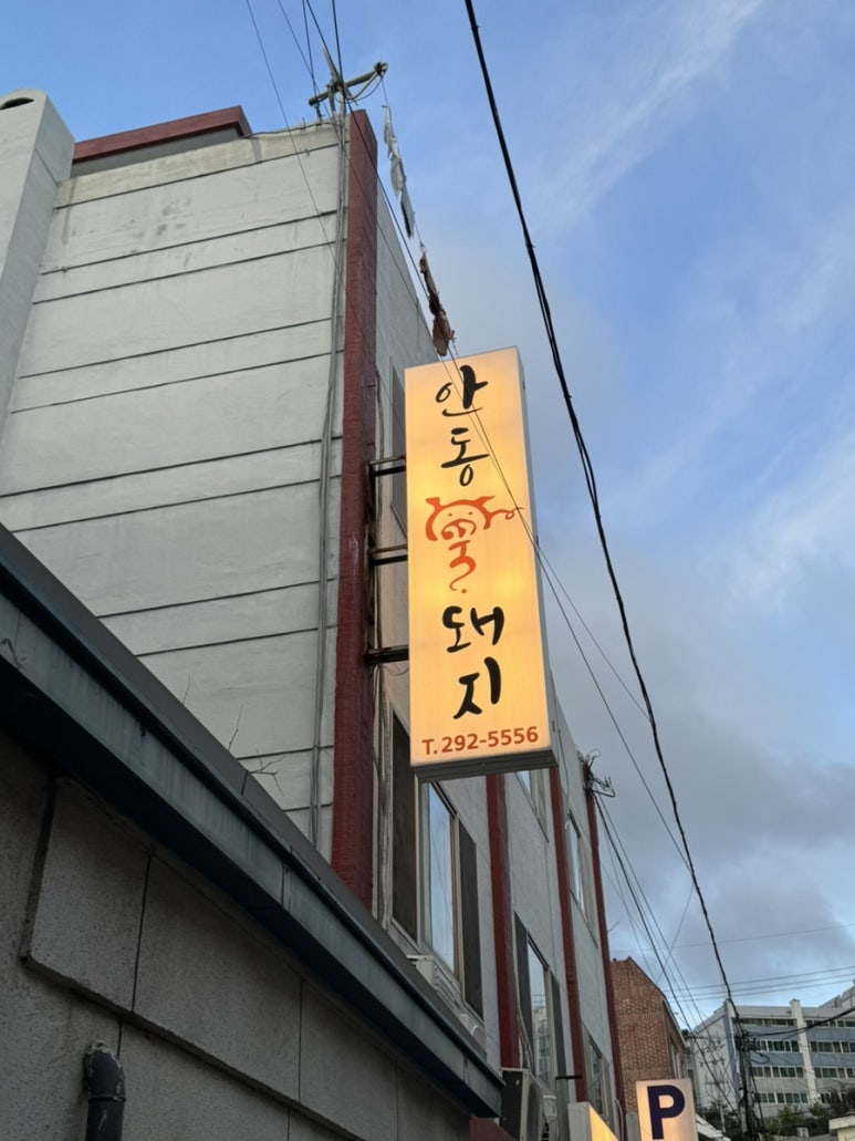 안동꿀돼지 이미지