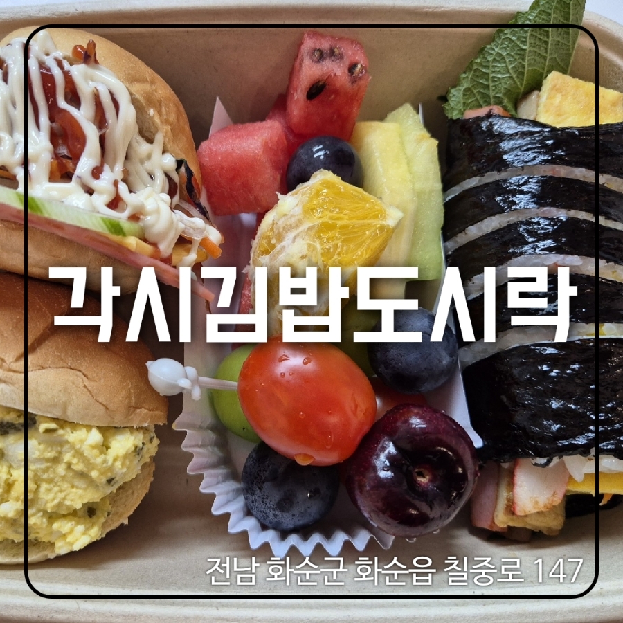각시김밥도시락 이미지